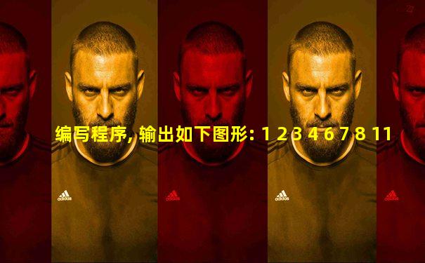 编写程序, 输出如下图形: 1 2 3 4 6 7 8 11 12 16